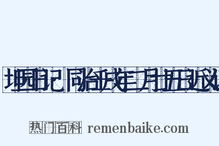 坦园日记·同治壬戌年二月廿五日近义词是什么意思的图片
